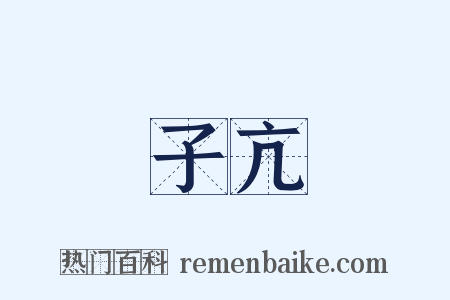 子亢是什么意思的图片